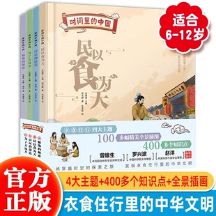 时间里的中国（全4册）精装儿童绘本从衣食住行到房屋建造 中华五千年文明历史文化起源变迁古人生活智慧古今服饰演化出行工具交通