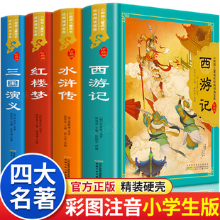【精装硬壳】四大名著原著正版小学生版全套彩图注音版西游记漫画儿童版三国演义水浒传红楼梦五年级下册必读学生版课外阅读书