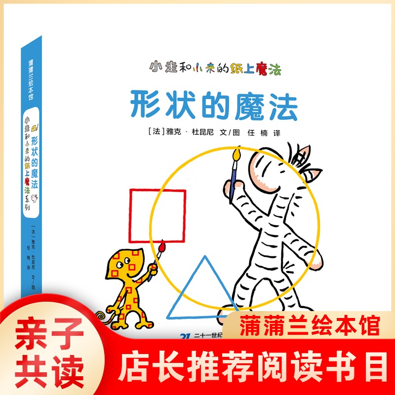 蒲蒲兰绘本 小走和小来的纸上魔法 形状的魔法 婴幼儿宝宝绘本0-3岁撕不烂纸板婴儿书儿童启蒙早教书智力米菲翻翻认知益智图书怎么样,好用不?