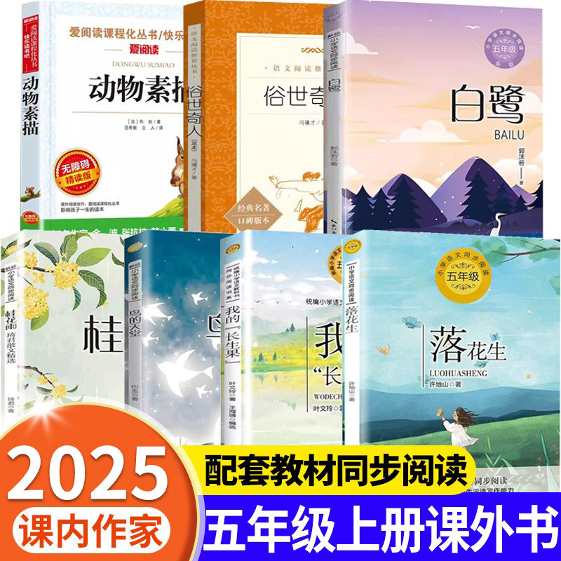 7册课内作家作品五年级上册必读课外书老师推荐白鹭郭沫若著落花生许地山春酒桂花雨鸟的天堂动物素描布封著俗世奇人我的长生果