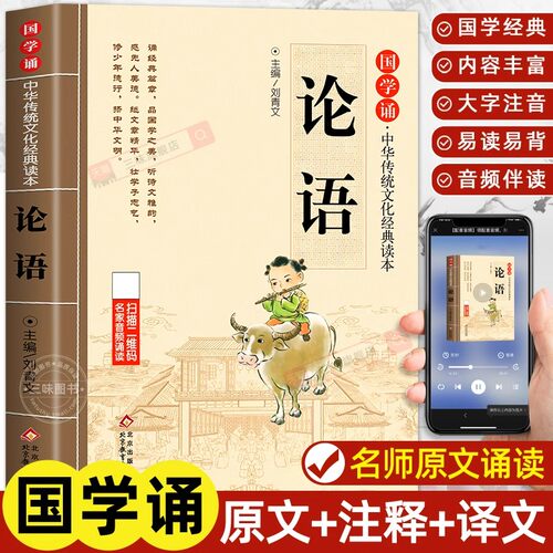 论语国学经典正版注音非完整版原著小学生版 一二三年级课外阅读书籍必读论语译注全集注释全解孔子诠四书五经大学中庸论语幼儿版