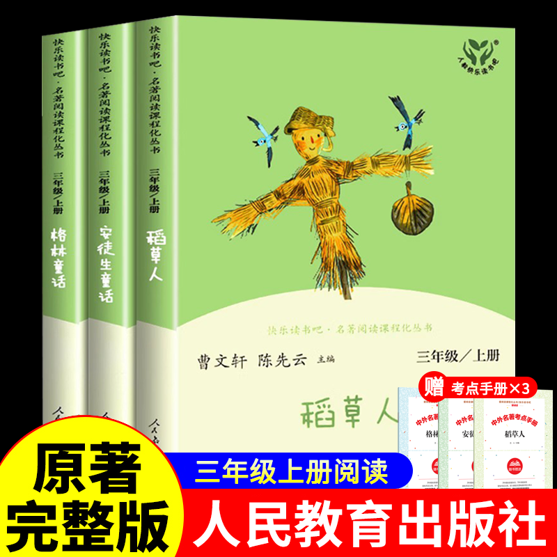 稻草人安徒生童话格林童话三年级上册书必读课外书快乐读书吧三年级上册全3册人民教育出版社小学3上学期叶圣陶人教版老师推荐书籍
