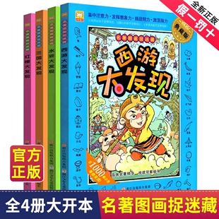 8岁益智游戏书高难度 西游大发现四大名著图画书捉迷藏找不同全4册西游记三国演义水浒传红楼梦故事书儿童趣味找不同专注力训练书6