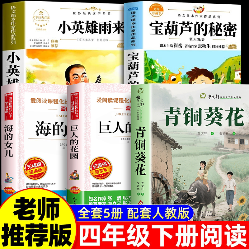 全套5册青铜葵花正版曹文轩四年级下册阅读课外书必读正版书目宝葫芦的秘密张天翼小英雄雨来海的女儿巨人的花园4书籍故事书完整版