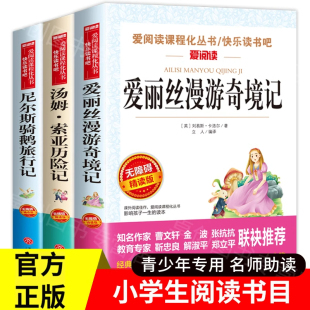马克吐温原版 尼尔斯骑鹅旅行记原著完整版 书和汤姆索亚历险记六年级必读下册语文快乐读书吧部编版 全套3册爱丽丝漫游奇境记正版