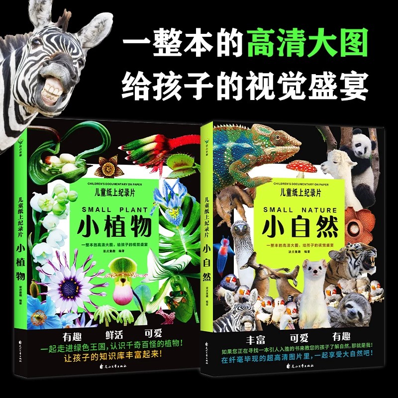 【全2册】儿童纸上纪录片：小植物+小自然 波点童趣 一整本的高清大图 给孩子的视觉盛宴 少儿科普绘本百科绘本漫画 百科全书课外