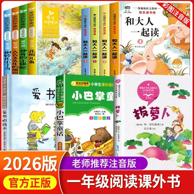 一年级上册必读课外书必读拔萝卜阿托尔斯泰 金波四季童话爱书的孩子绘本和大人一起读曹文轩陈先云著小巴掌童话注音版一年级下册
