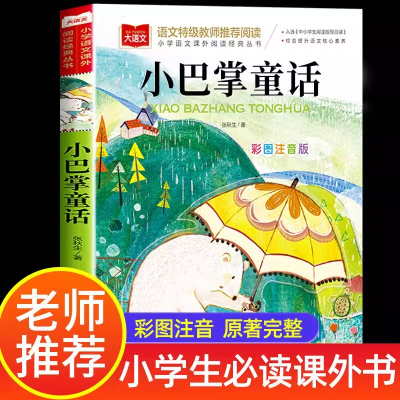 小巴掌童话一年级注音版张秋生正版百篇小学生一二年级上册阅读课外书必读经儿童国学启蒙读物6-7-8-10周岁少儿阅读书籍睡前故事书