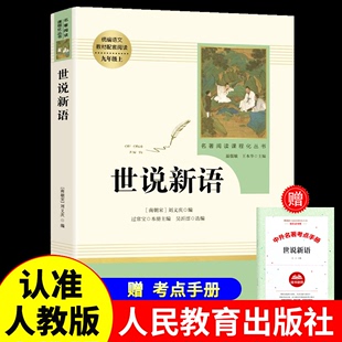 九年级中学生必名著指导目录初中生统编语文教材配套阅读人教版 世说新语初中版 原著完整版 人民教育出版 无删减七年级 社 刘义庆著