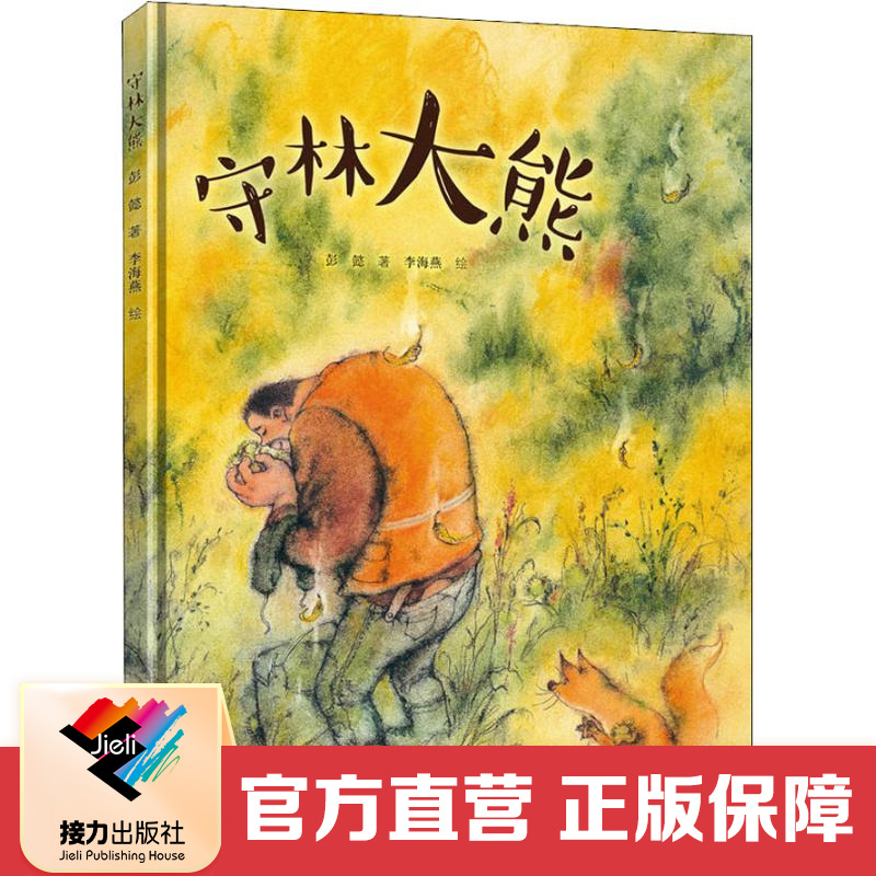 守林大熊彩色插图彭懿暖心幻想图画书精装 6到10岁幼儿童早教故事书睡前阅读益智启蒙教育绘本书籍接力出版社