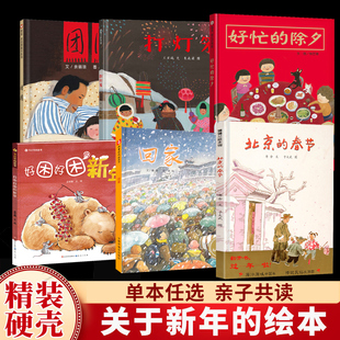 好忙的除夕关于过年的绘本新年儿童绘本图画书幼儿亲子书籍0-2-3-6周岁团圆的主题绘本绘本寒假书幼儿早教启蒙新年过年春节绘本书