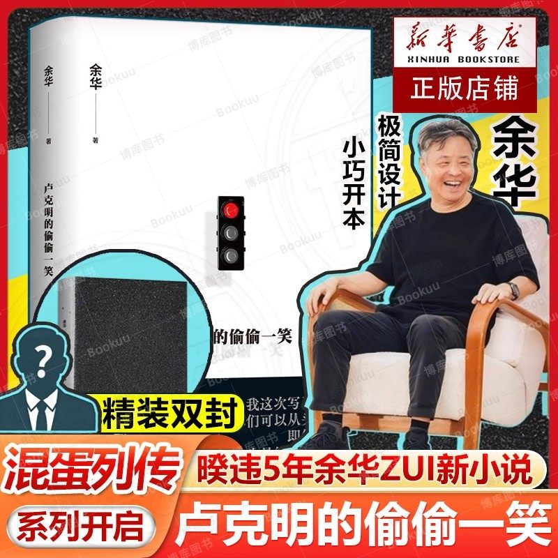 卢克明的偷偷一笑 余华新书活着文城作者暌违5年ZUI新小说 混蛋列传系列重磅 一部让你从头笑到尾的讽刺喜剧 当代文学小说故事zj