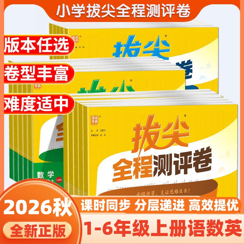2026秋新版小学拔尖全程测评卷江苏版一二三年级四五六年级上下册语文数学英语人教江苏教小学同步单元期中期末测试卷单元测试新华