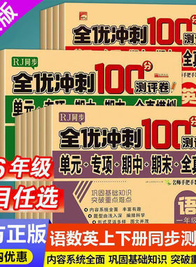 2025新版 全优冲刺100分小学生测试卷一百分上下册语文数学英语全套期中人教版一二三四五六年级单元期末模拟单元测试练习测评卷RJ