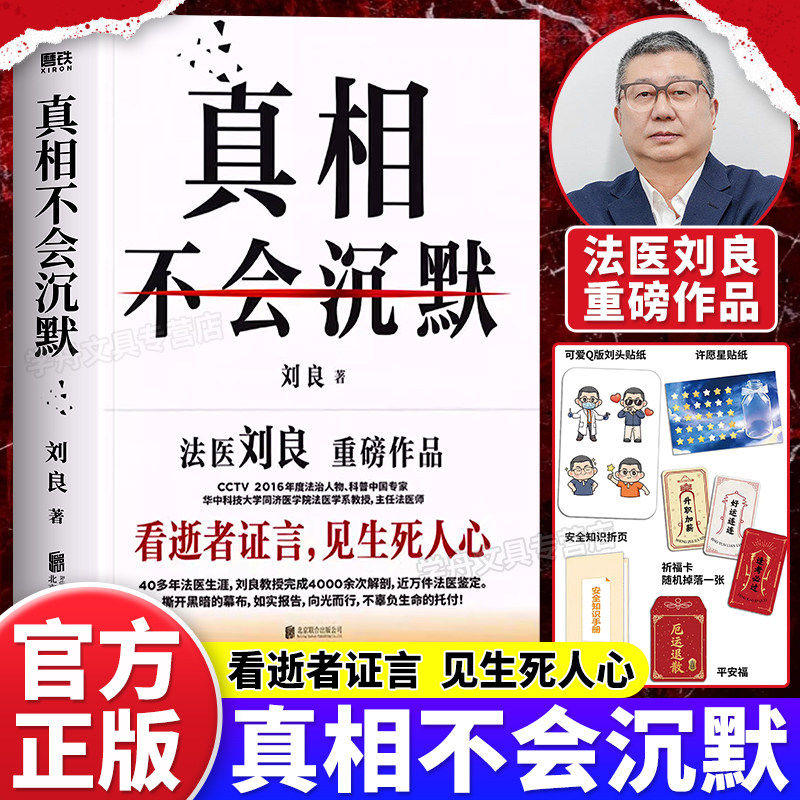 真相不会沉默正版书籍华中科技大学同济医学院法医学系教授主任法医师刘良法医重磅作品如实报告每个人都需要的生活与安全法律指南