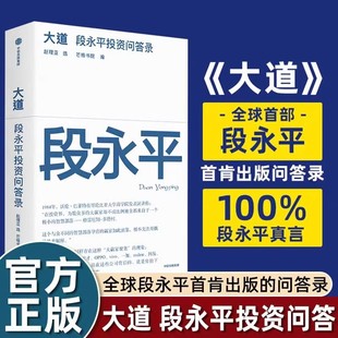 大道：段永平投资问答录赵理亚整理 芒格书院编著正版书籍段永平讲述投资的底层逻辑投资思想企业家系列 大道至简 中信出版社书zj