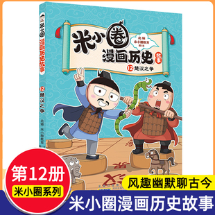 【新书上市】米小圈漫画历史故事12楚汉之争一套漫画通历史风趣幽默聊古今小学生三四五六年级课外阅读书籍推荐读物米小圈上学记