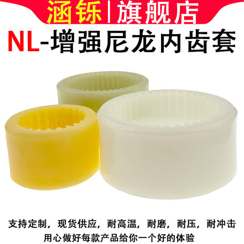 尼龙内齿套联轴器尼龙内齿套