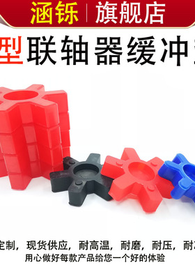L型聚氨酯梅花弹性缓冲垫减震块联轴器六角橡胶弹性体L75/110/150