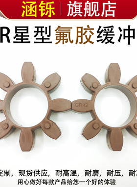 氟橡胶GR型梅花垫星型缓冲块联轴器弹性块GR24/28/38/42/48/55/65