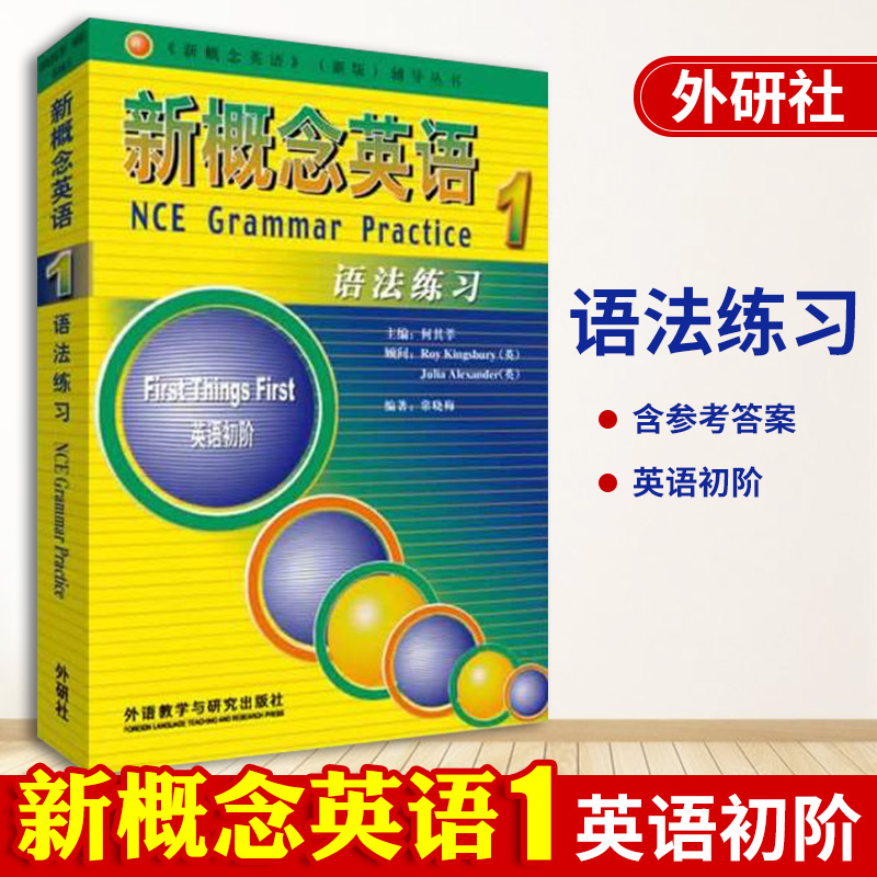 新概念英语1语法练习朗文外研社与第一册教材配套使用针对语法练习题自带参考答案