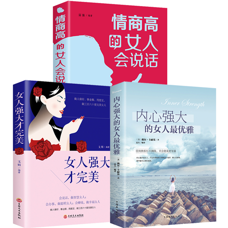 全3册 情商高的女人会说话+内心强大的女人最优雅+女人强大才完美修身养性魅力提升适合女生看的高情商的女人会说话提高情商女性