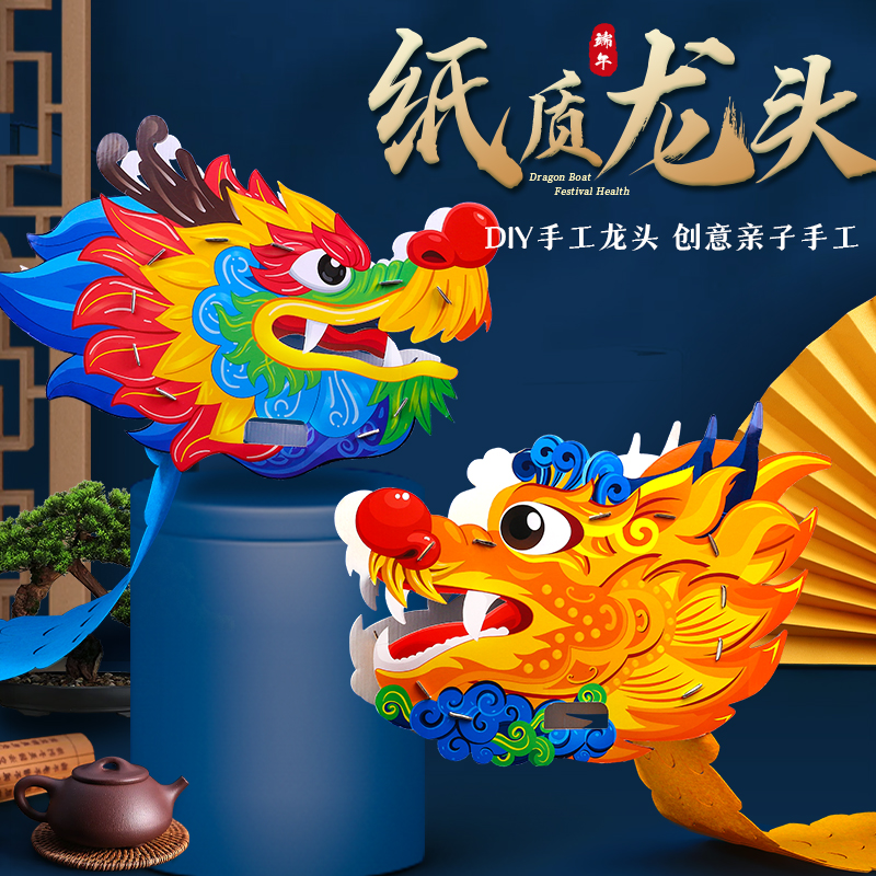 端午节手工diy非遗舞动龙头儿童制作材料包幼儿园活动表演道具