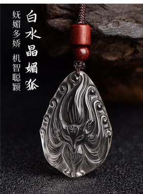 天然白水晶九尾灵狐女士吊坠