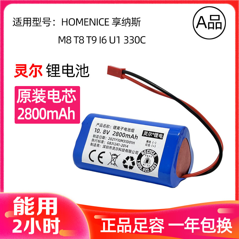 HOMENICE亨纳斯M8扫地机锂电池通用10.8V/T9/U1/330C机器人配件