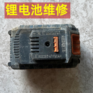 大有博世牧田东成电池维修更换电芯吹风机洗车机电动工具电池维修