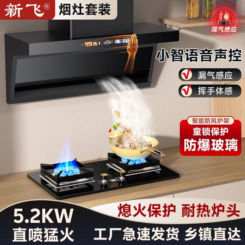新飞油烟机燃气灶套餐家用抽油烟机灶具套装双吸大吸力烟灶两件套