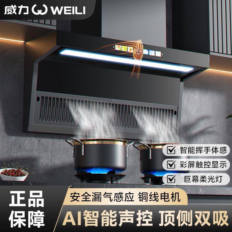 威力油烟机厨房家用声控顶侧双吸抽油烟机壁挂式大吸力吸油烟机