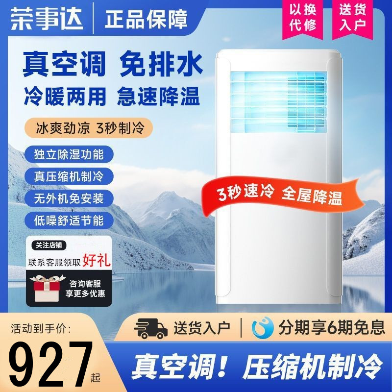 荣事达移动空调一体机冷暖两用家用租房节能免排免安装无水小空调