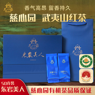 武夷山慈心园红茶东岩美人50g高档品牌礼品有机茶