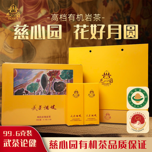 慈心园花好月圆武茶论健大红袍99.6g高档品牌礼品有机茶