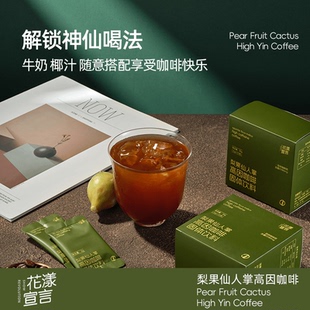 花漾宣言咖啡梨果仙人掌高因固体饮料网红冲饮咖啡粉高音黑咖啡