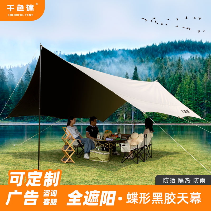 黑胶蝶形便携式天幕帐篷千色篷