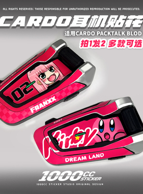 适用于CARDO一代耳机外壳保护贴纸头盔耳机贴膜配件PACKTALK个性