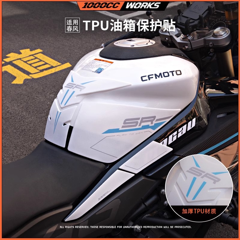 适用25款春风450SR油箱保护贴橡胶TPU防滑防刮耐磨450SRS改装配件