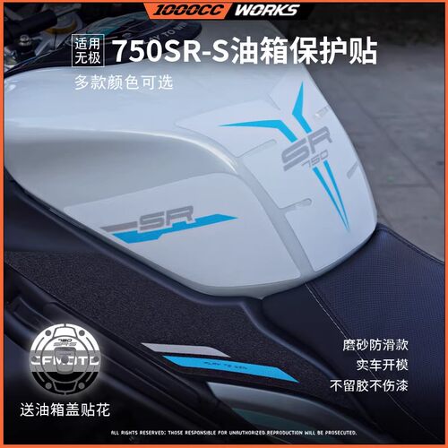 适用春风750SR油箱贴版画防磨防滑防刮保护贴纸装饰拉花油箱贴膜