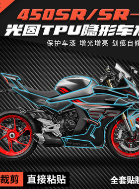 适用春风450SRS贴膜TPU隐形车衣配件仪表大灯尾灯油箱保护贴改装