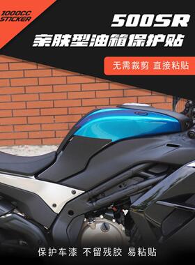 适用春风500SR油箱保护贴耐磨防滑鱼骨贴车身橡胶贴装饰拉花防水