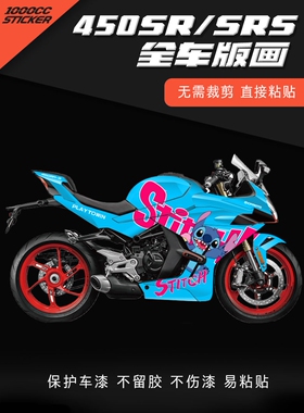 适用春风450SR 450SRS贴纸拉花版画车身改色防水装饰车贴改装定制