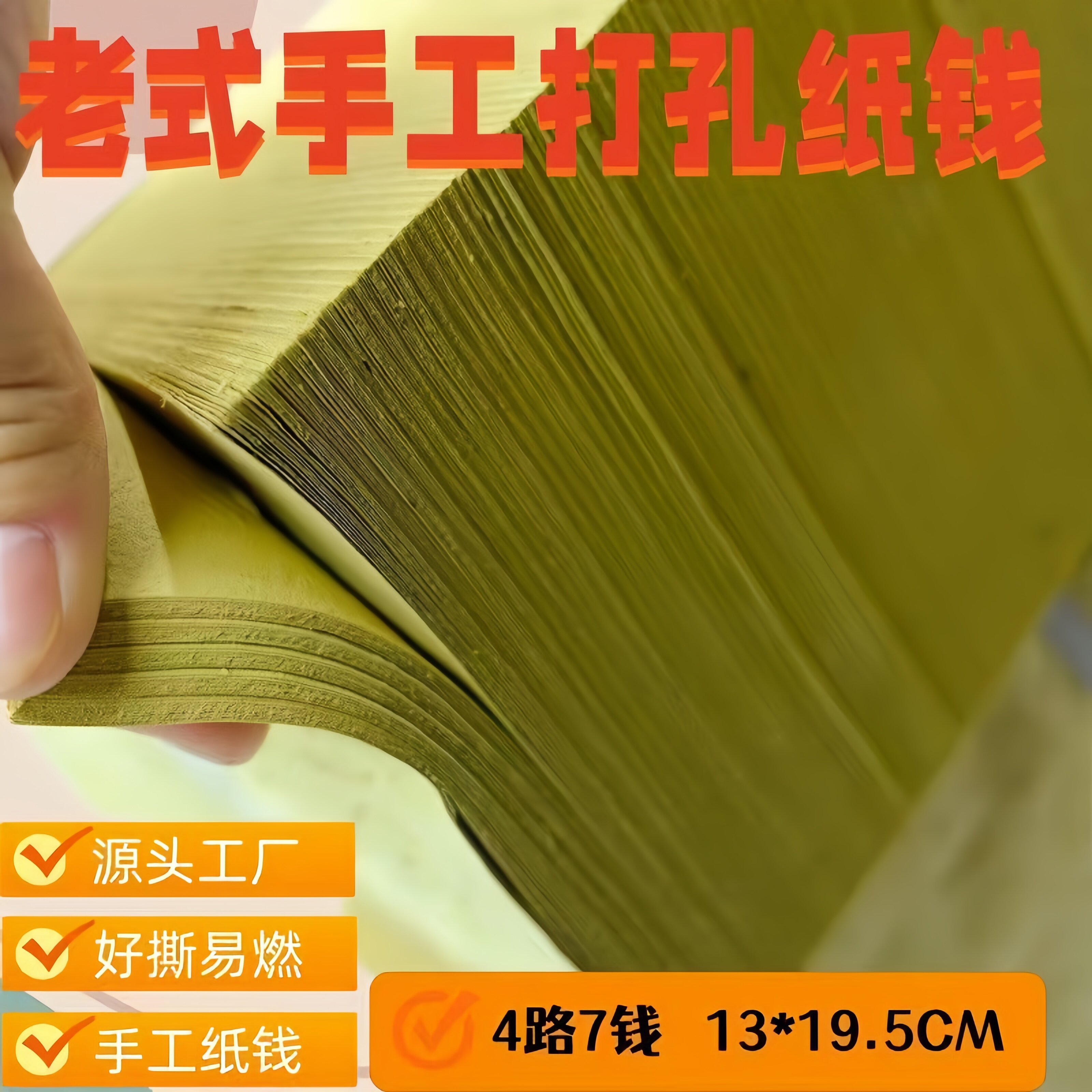 老式打孔烧纸大眼纸铜钱纸大捆五斤黄纸祭祖麻钱纸草纸传统纸钱纸