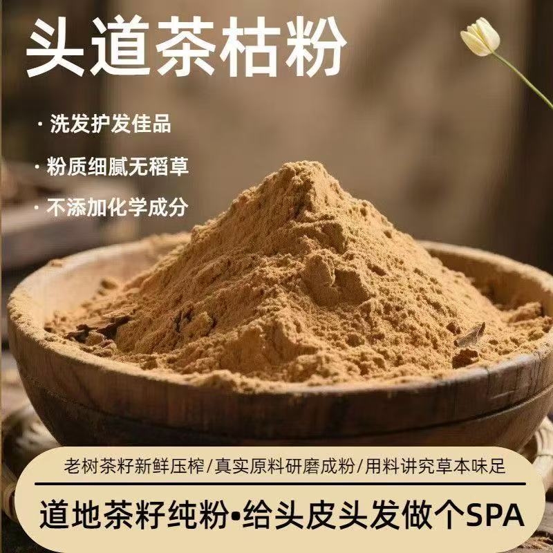 山茶籽粉茶麸枯粉天然洗头养发护发防掉发控油去屑洗碗清洁剂水