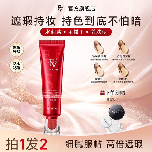 FV红钻粉底液保湿水润控油遮瑕持久不易脱妆混干油皮旗舰官方正品