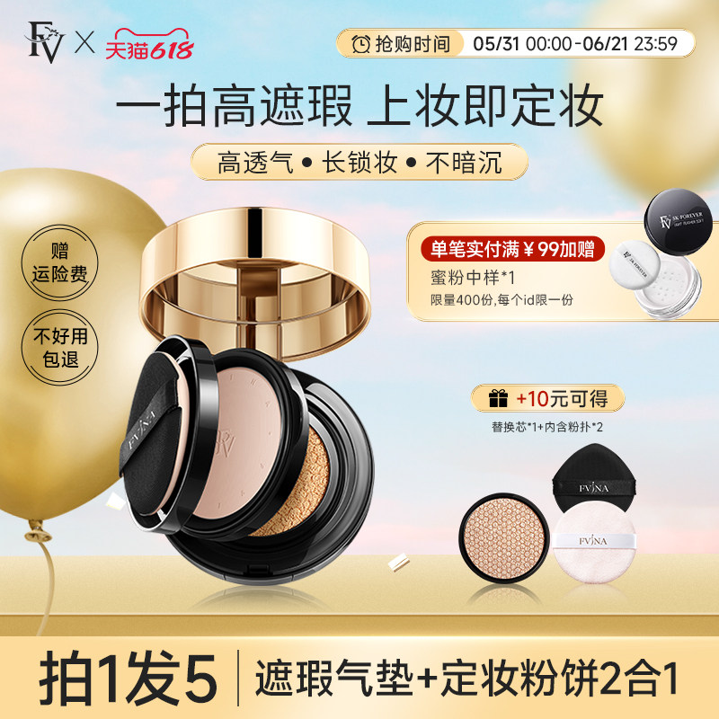 FV气垫粉饼二合一油干皮遮瑕补妆持久不脱妆粉底液正品官方旗舰店
