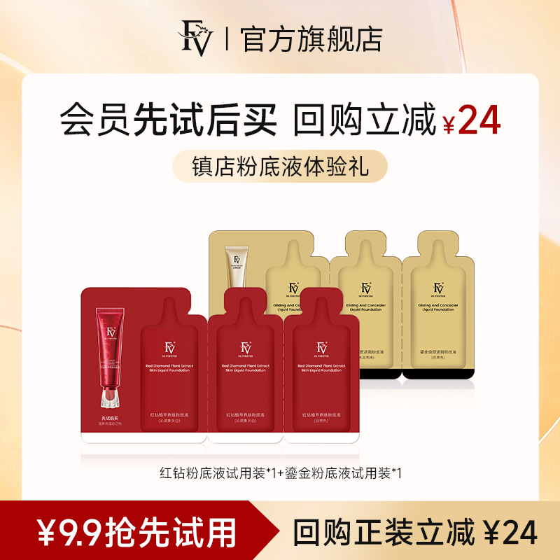 【u先试用】FV红钻鎏金粉底液小样试用装体验礼