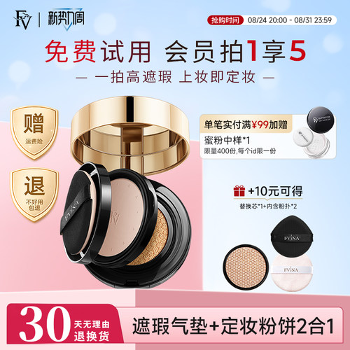FV双层气垫BB遮瑕粉饼