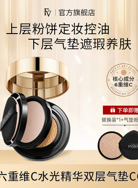 【明星黄奕代言】FV六重维C水光精华双层气垫CC霜定妆轻透
